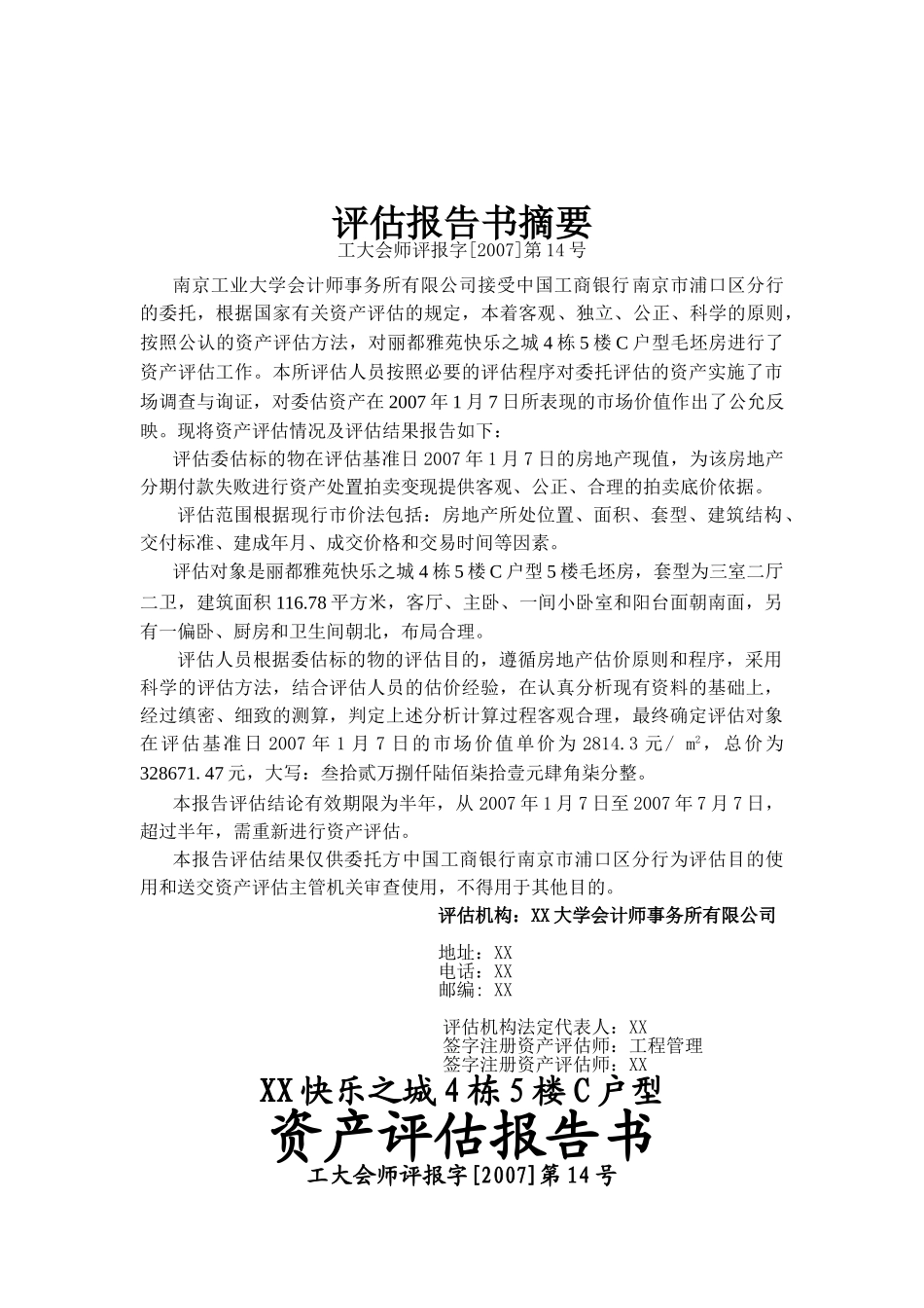 XX快乐之城4栋5楼C户型资产评估报告书_第2页