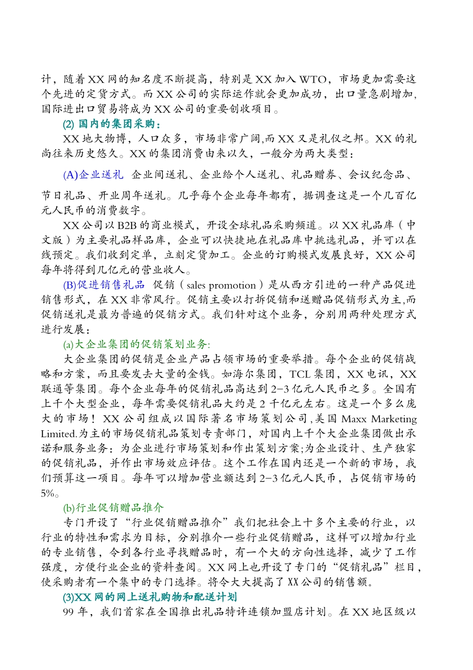 XX礼品网商业计划书_第3页