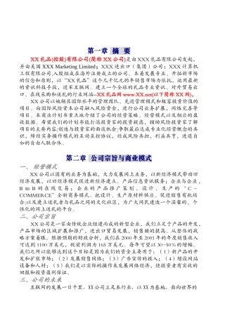 XX礼品网商业计划书