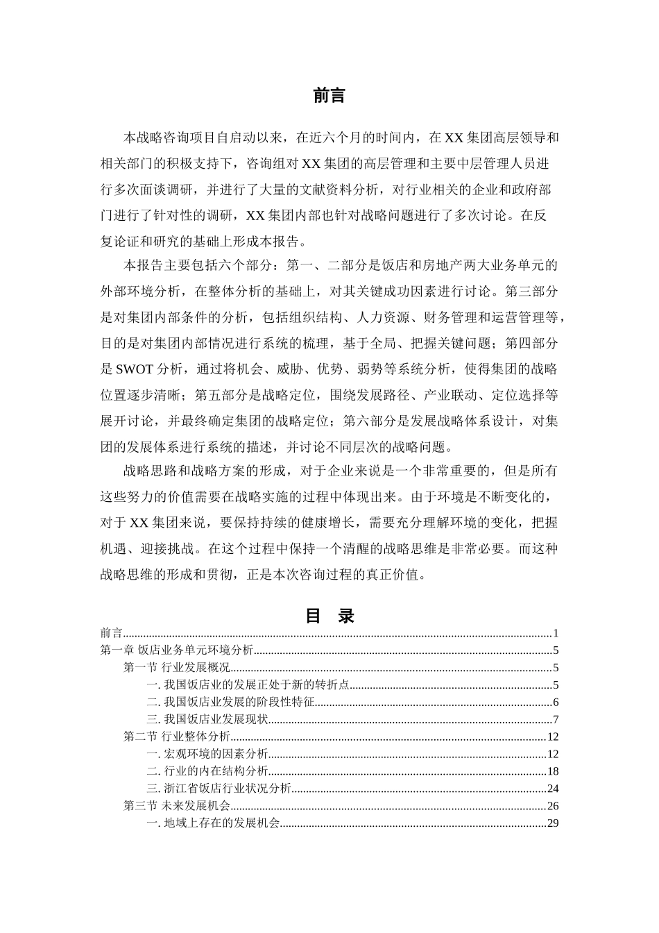 XX旅业集团发展战略总报告_第2页