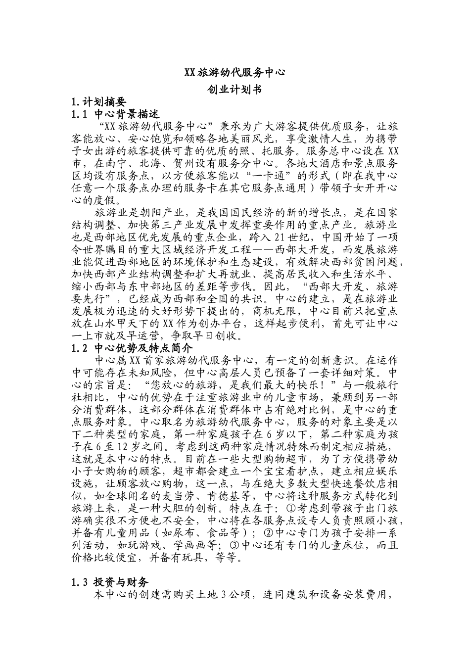 XX旅游幼代服务中心创业计划书_第3页