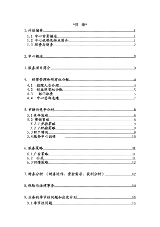 XX旅游幼代服务中心创业计划书