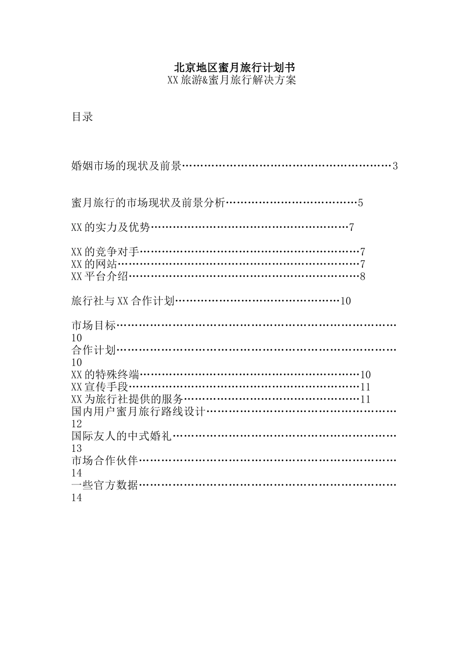 XX蜜月旅行解决方案_第1页