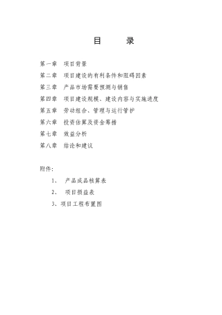 XX苗木基地建设可行性研究报告