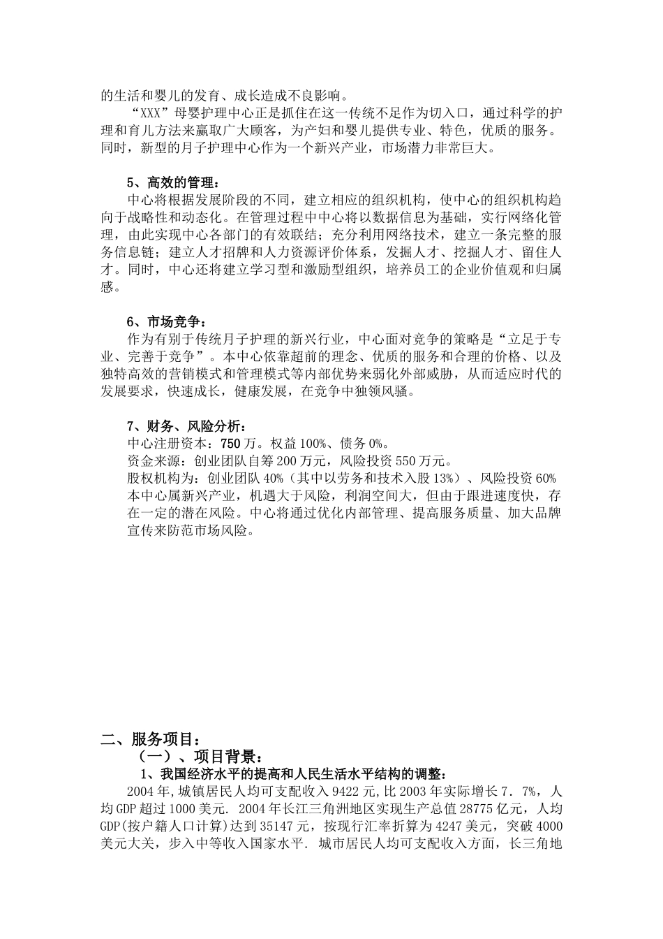 XX母婴护理中心商业计划书_第3页