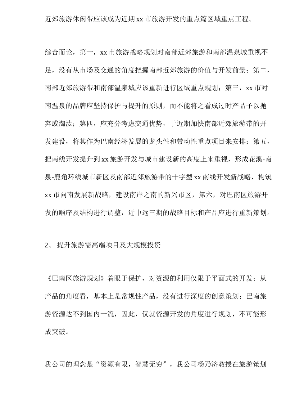 xx南温泉振兴改造项目策划建议书_第2页