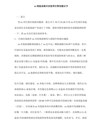 xx南温泉振兴改造项目策划建议书