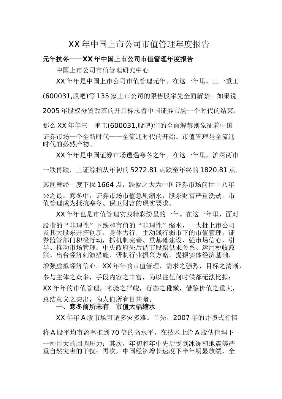 XX年中国上市公司市值管理年度报告_第1页