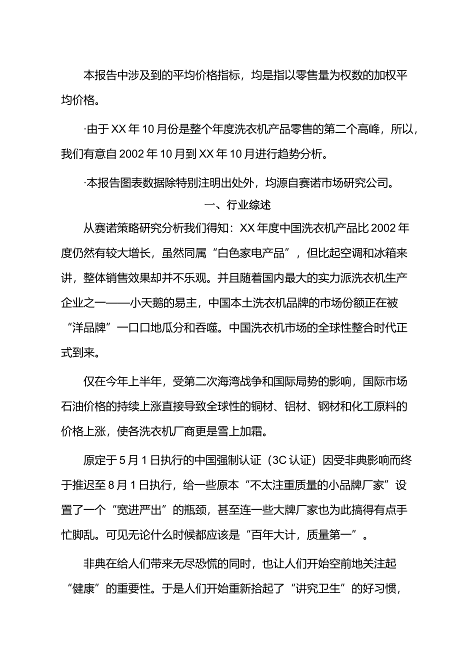 XX年中国洗衣机市场零售监测分析报告_第2页