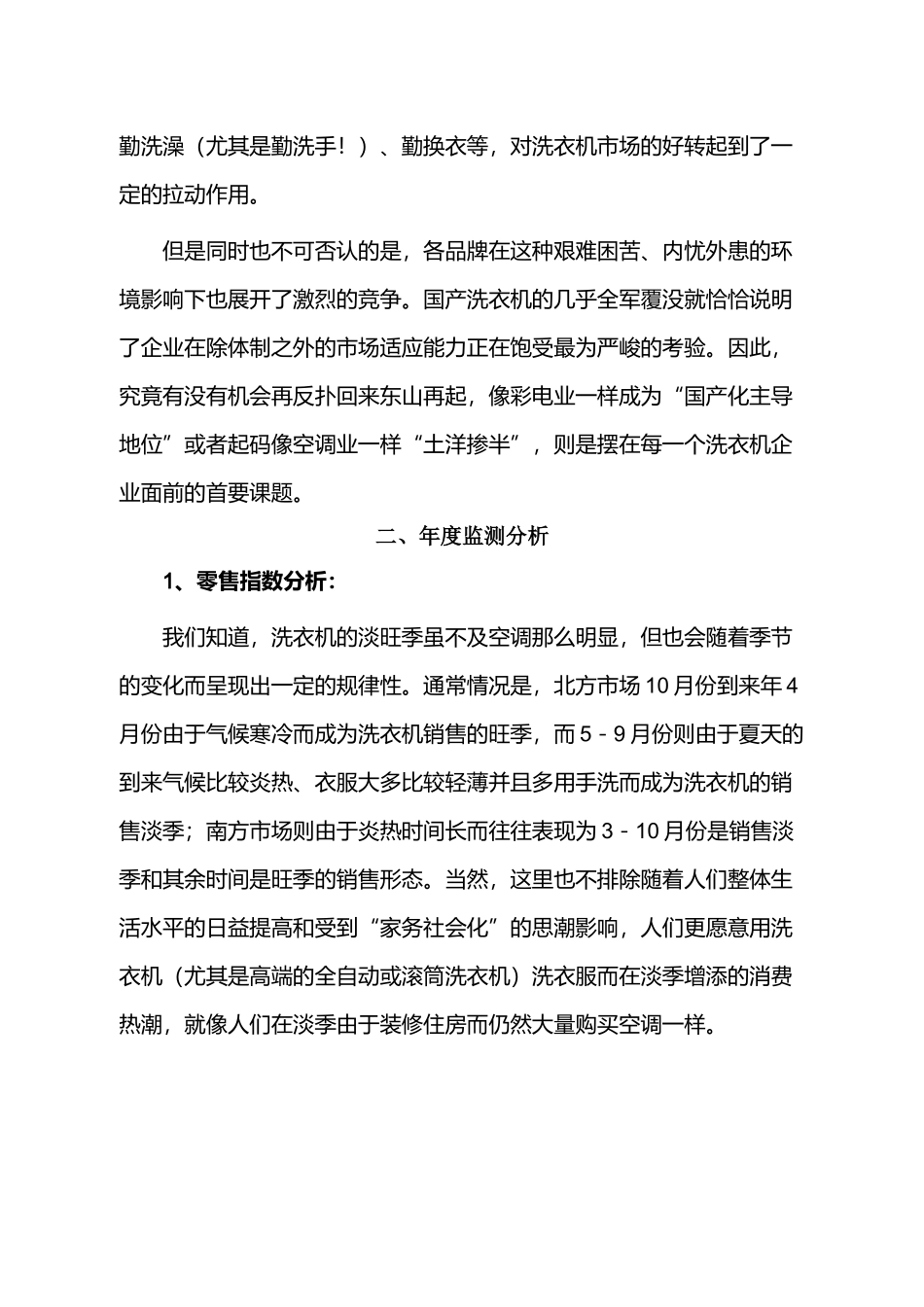 XX年中国洗衣机市场零售监测分析报告_第3页