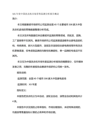 XX年中国洗衣机市场零售监测分析报告