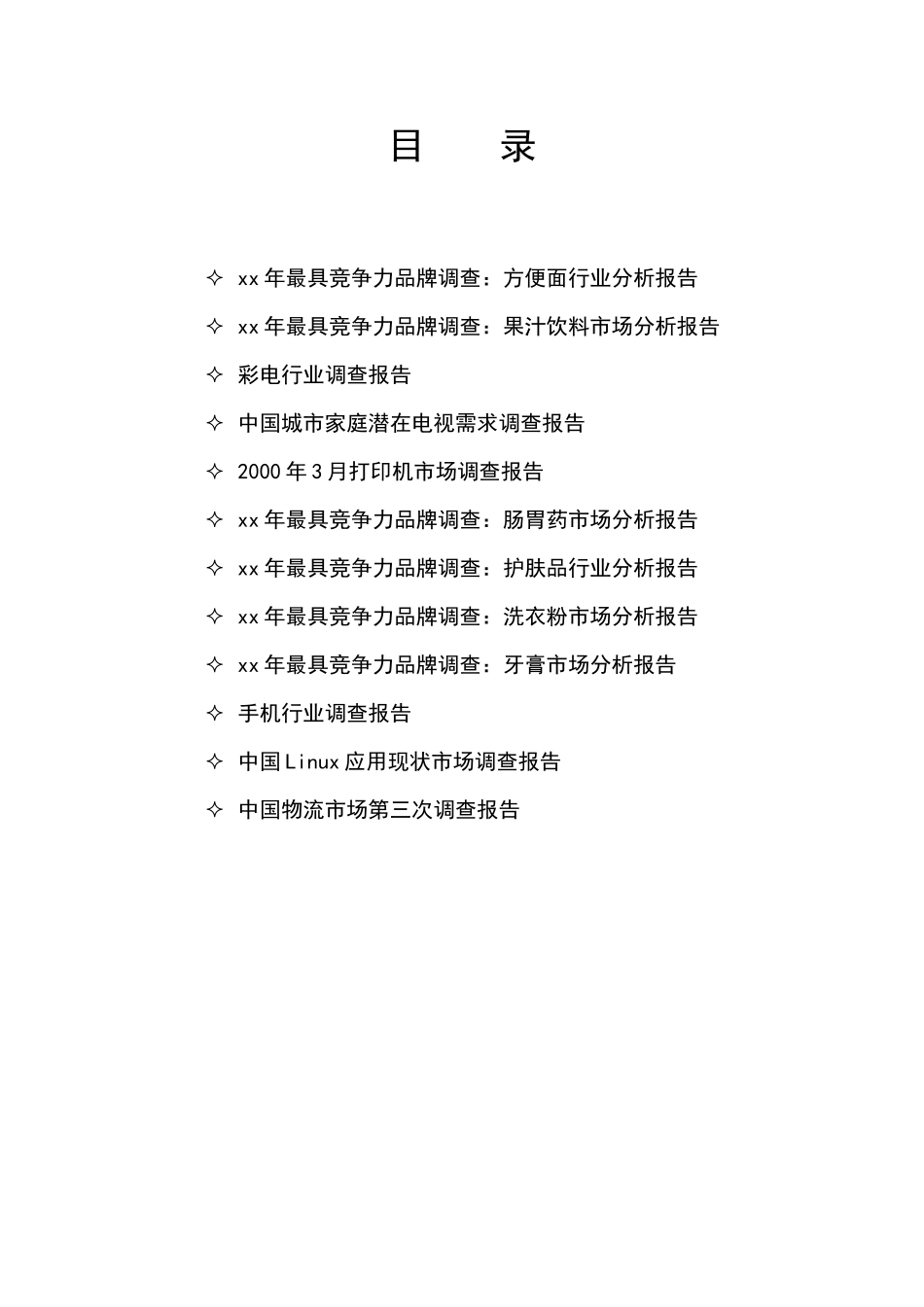 xx年最具竞争力品牌调查：方便面行业分析报告_第1页