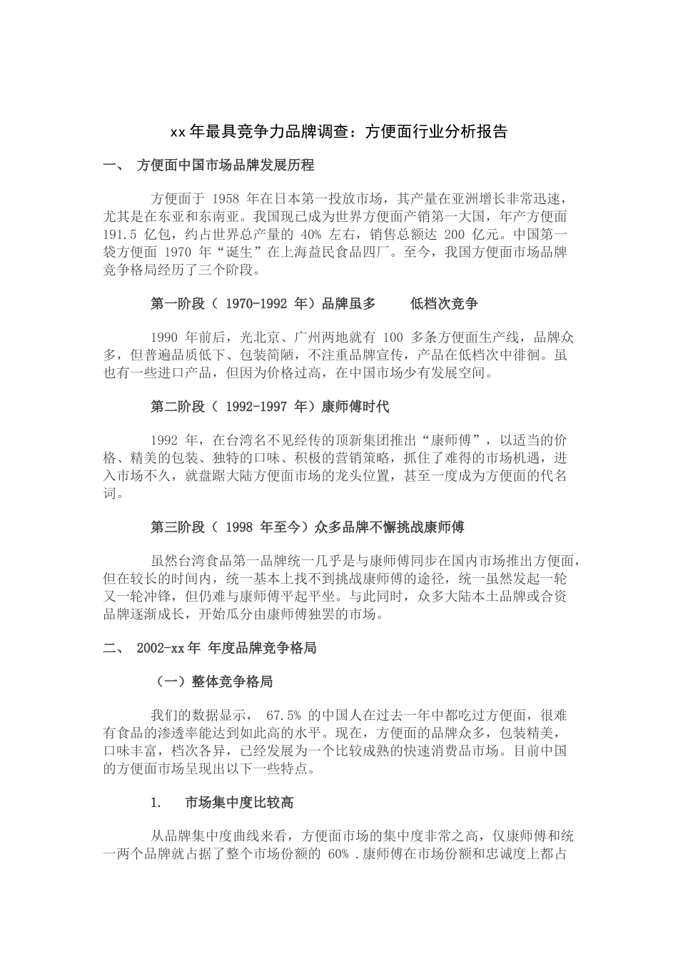 xx年最具竞争力品牌调查：方便面行业分析报告_第2页