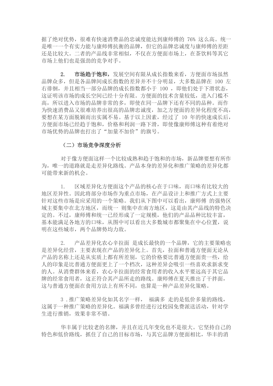 xx年最具竞争力品牌调查：方便面行业分析报告_第3页