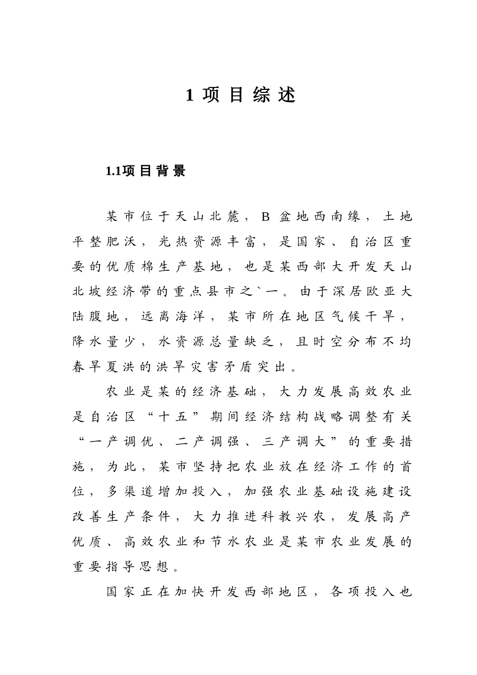 XX农场节水可行性研究报告_第3页