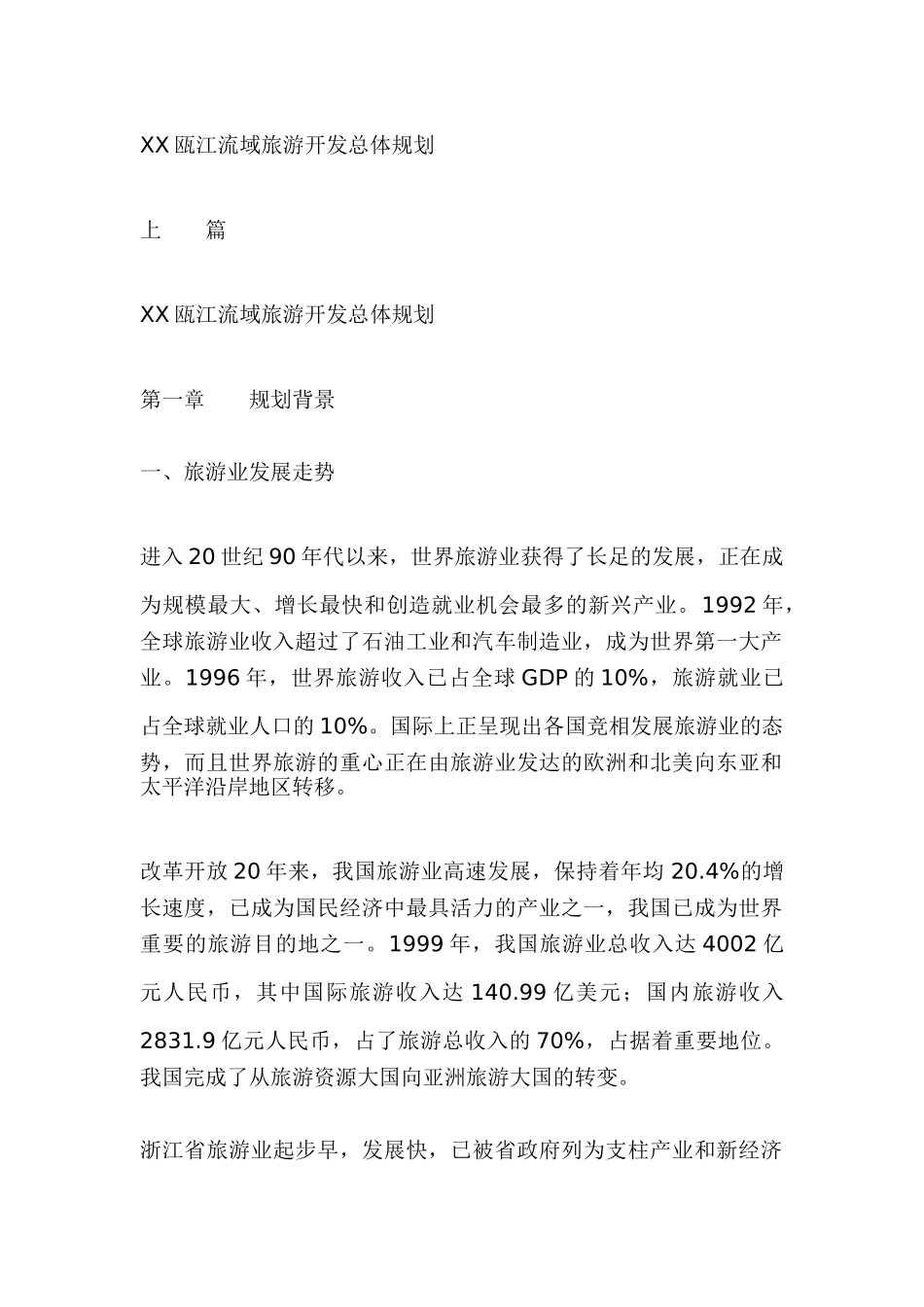 XX瓯江流域旅游开发总体规划_第1页