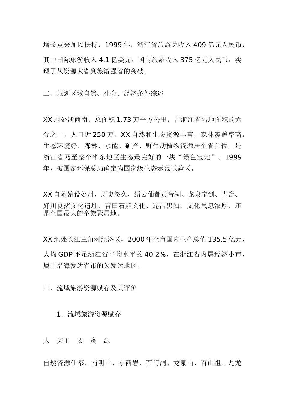 XX瓯江流域旅游开发总体规划_第2页