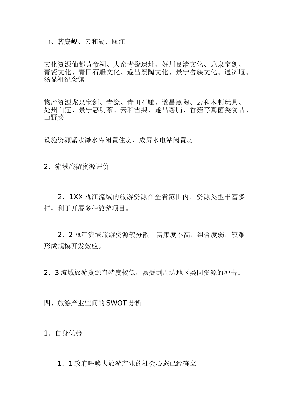 XX瓯江流域旅游开发总体规划_第3页