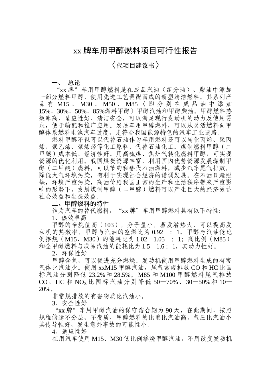 xx牌车用甲醇燃料项目可行性报告_第1页