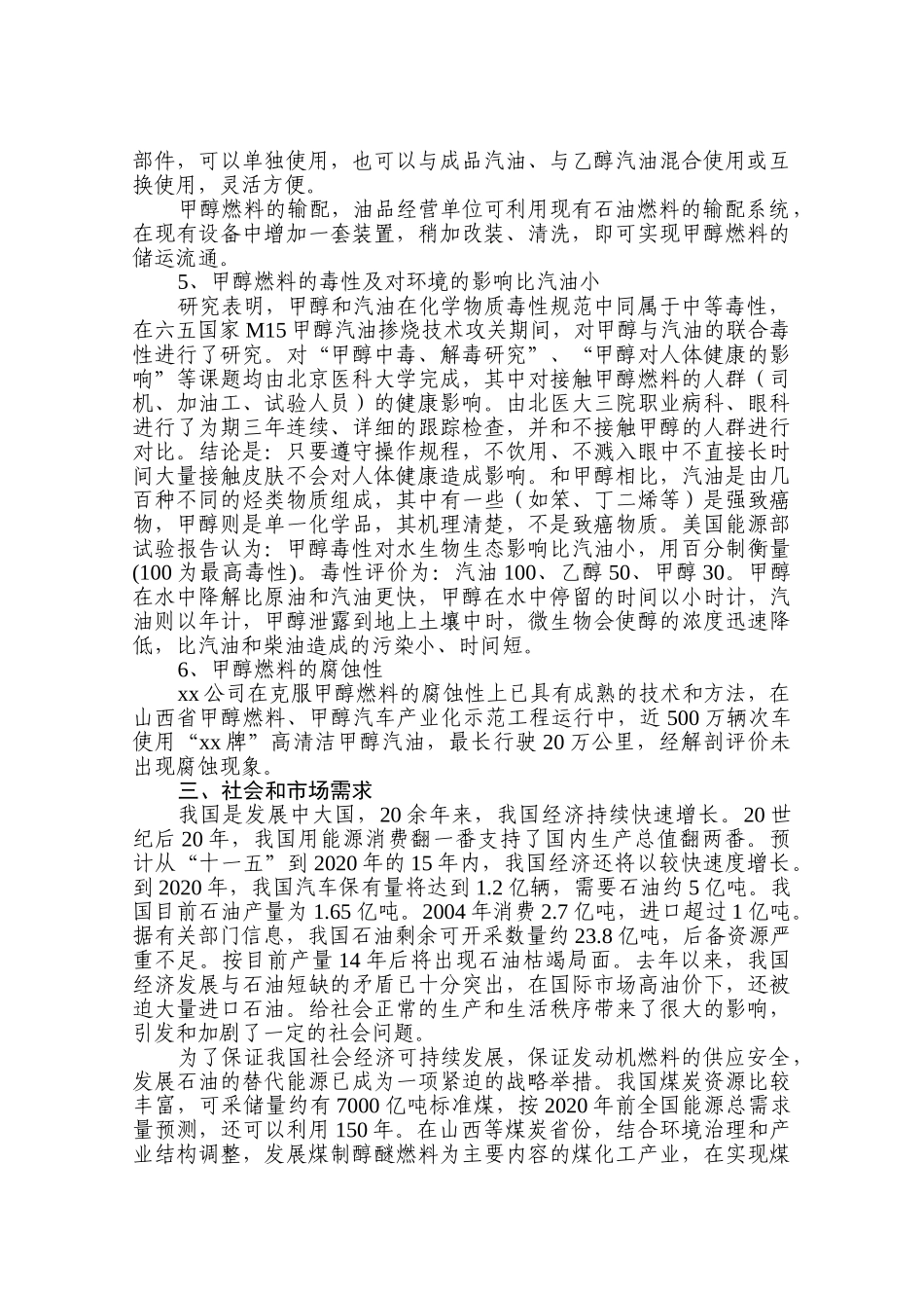 xx牌车用甲醇燃料项目可行性报告_第2页