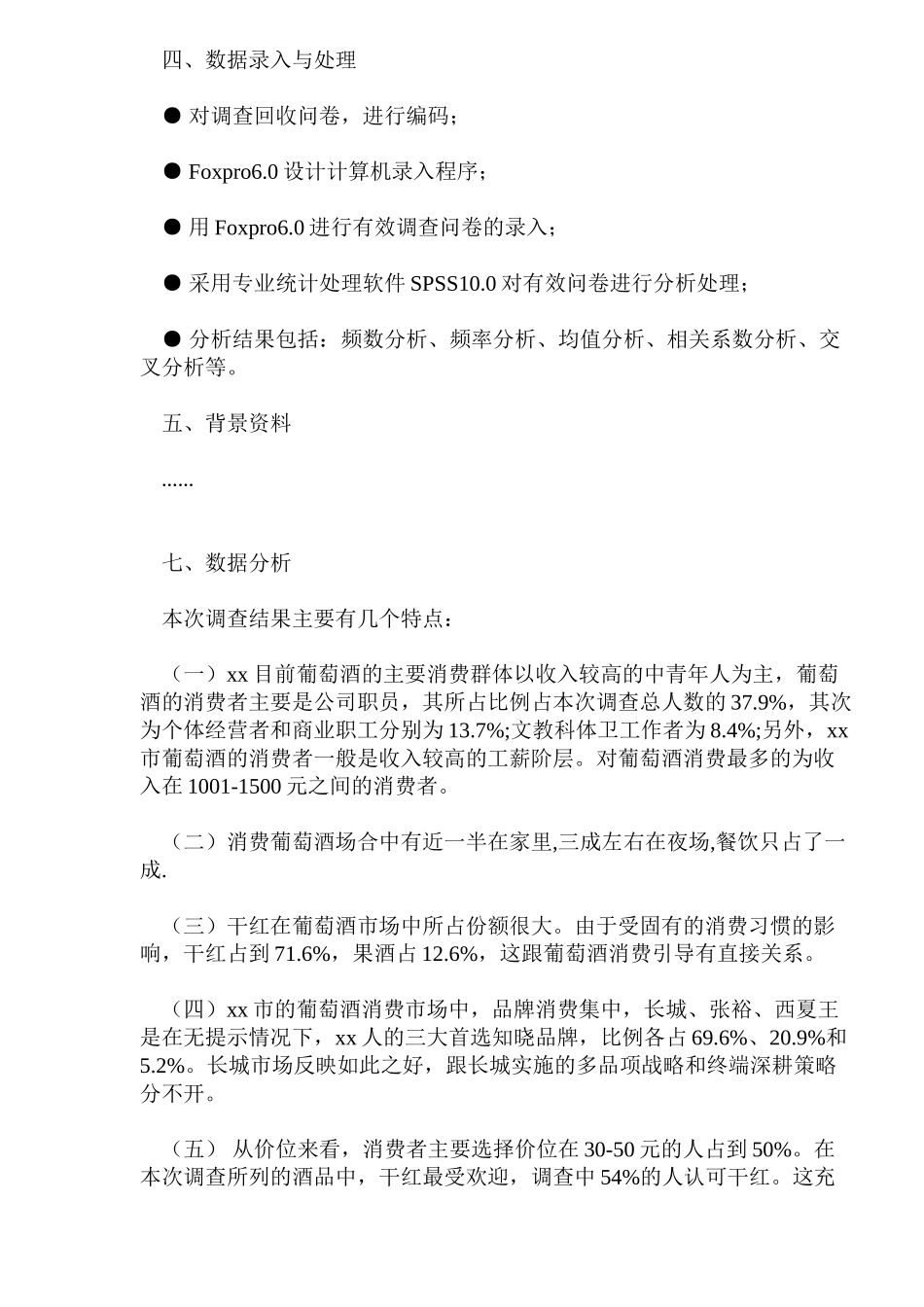 xx葡萄酒市场消费者调查报告_第2页