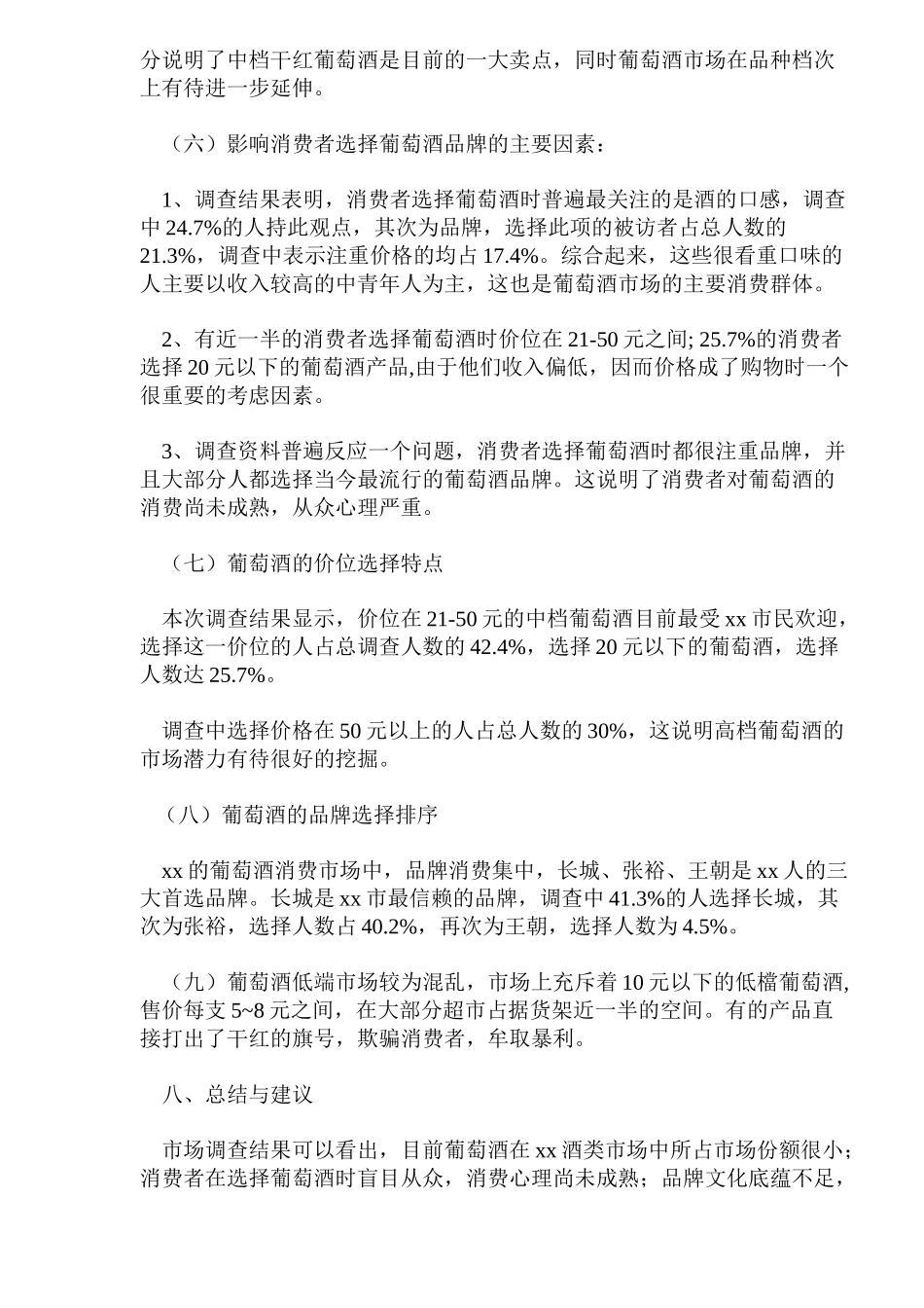 xx葡萄酒市场消费者调查报告_第3页