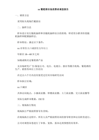 xx葡萄酒市场消费者调查报告
