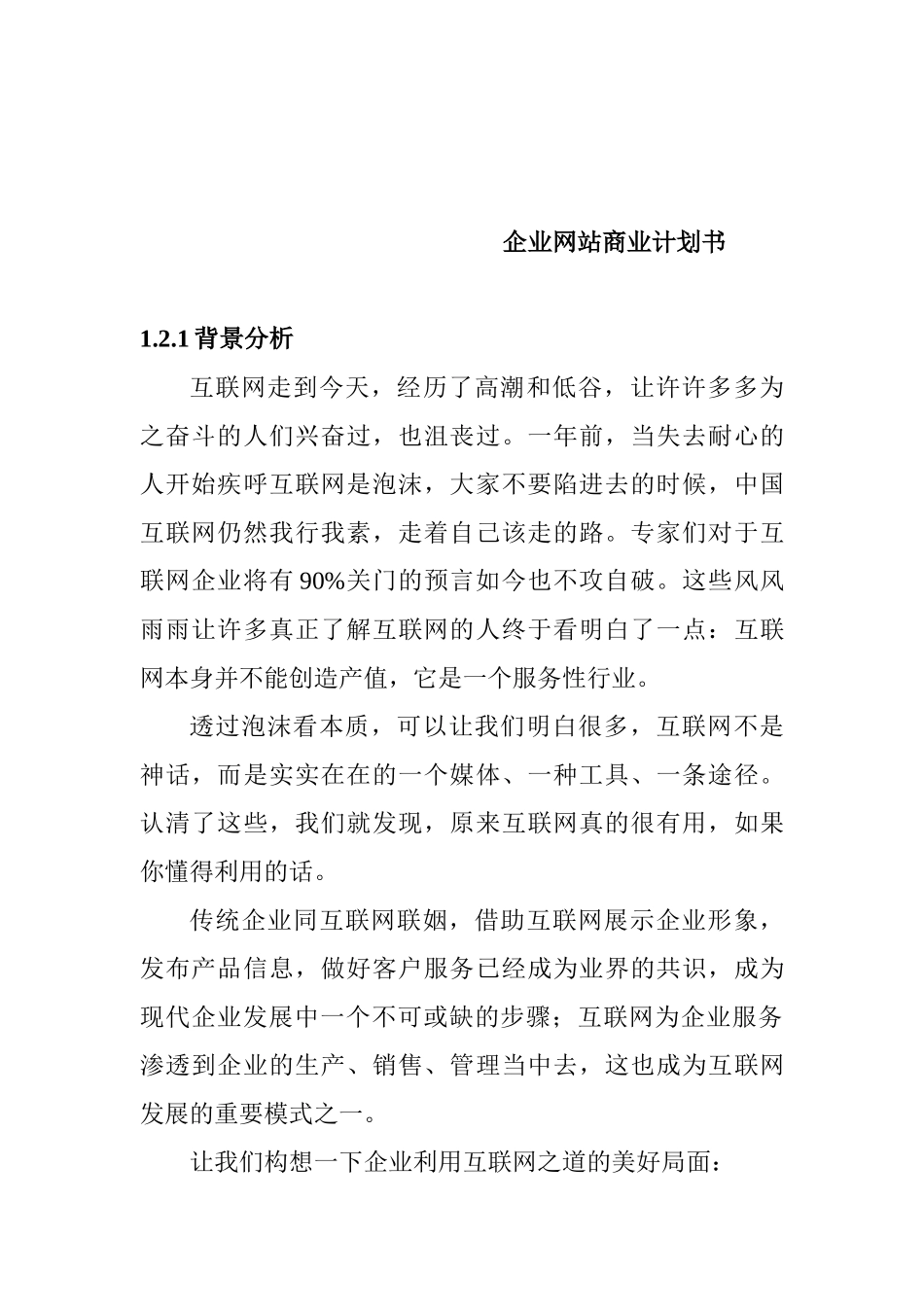 XX企业网站商业计划书_第1页