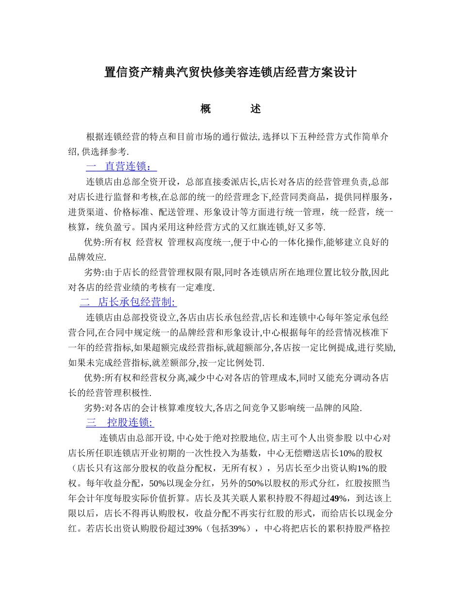 XX汽贸快修美容连锁店经营方案设计_第1页