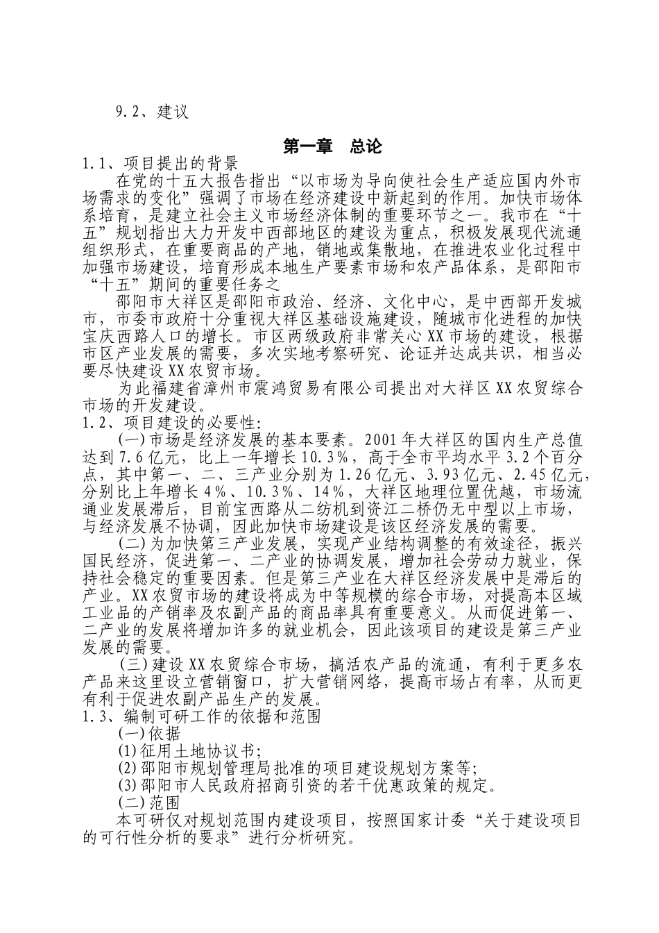 XX区XX农贸综合市场项目可行性报告_第2页