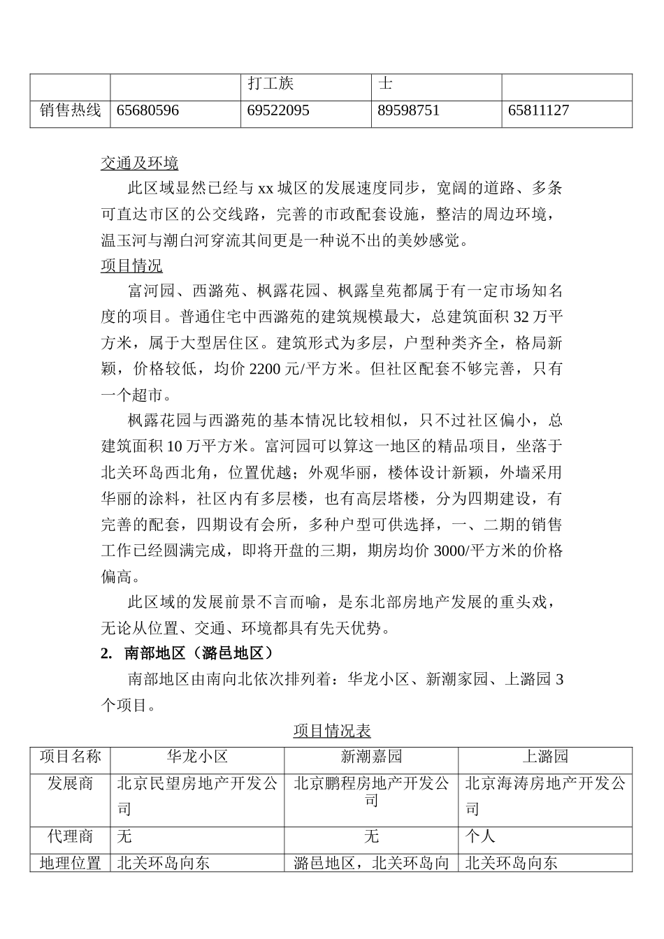 xx区东北部地区市场调查报告_第3页