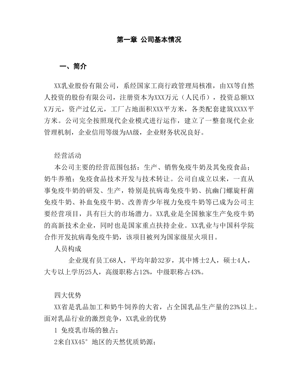 XX乳业股份有限公司商业计划书_第3页