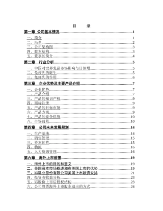 XX乳业股份有限公司商业计划书
