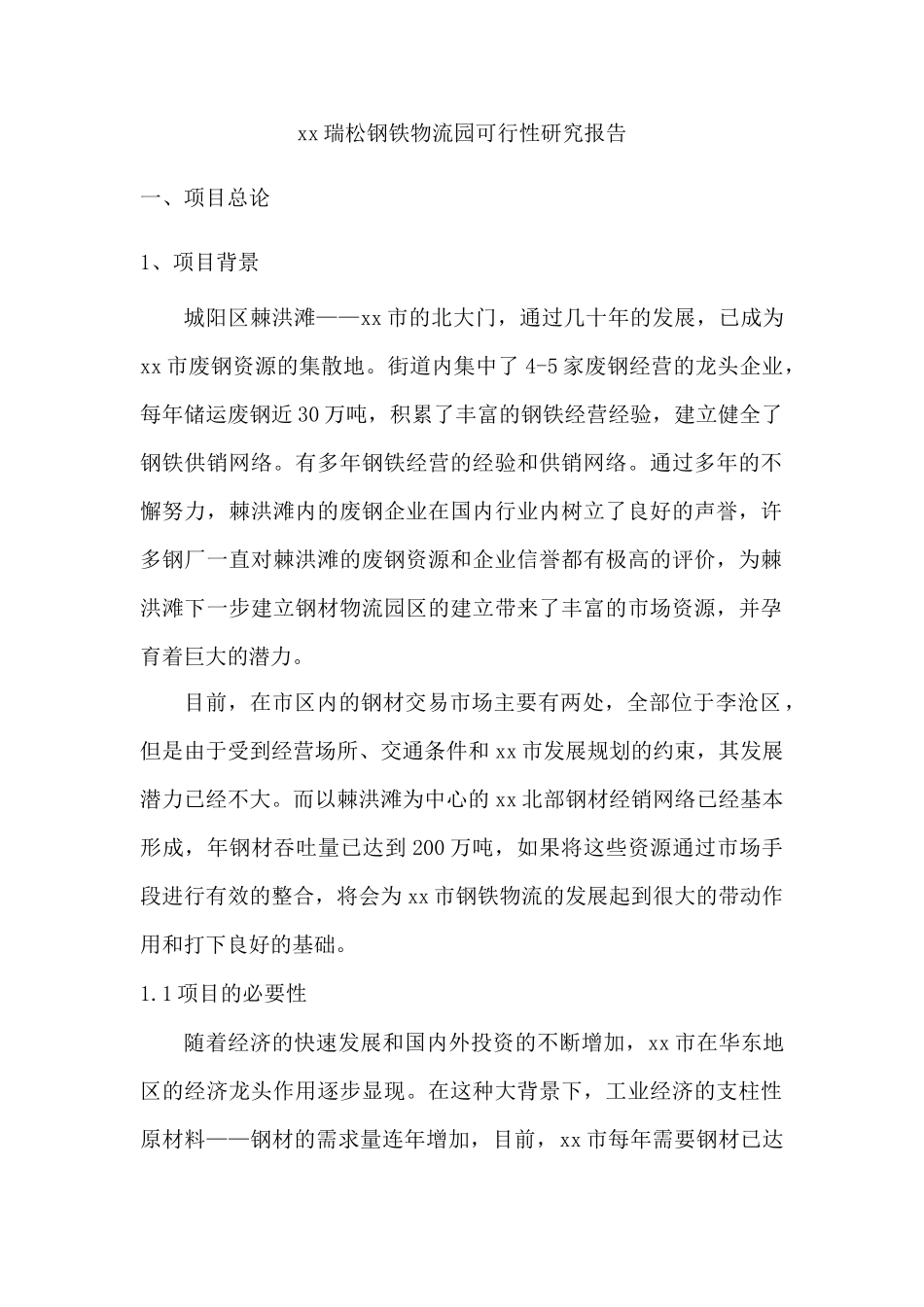 xx瑞松钢铁物流园可行性研究报告_第1页