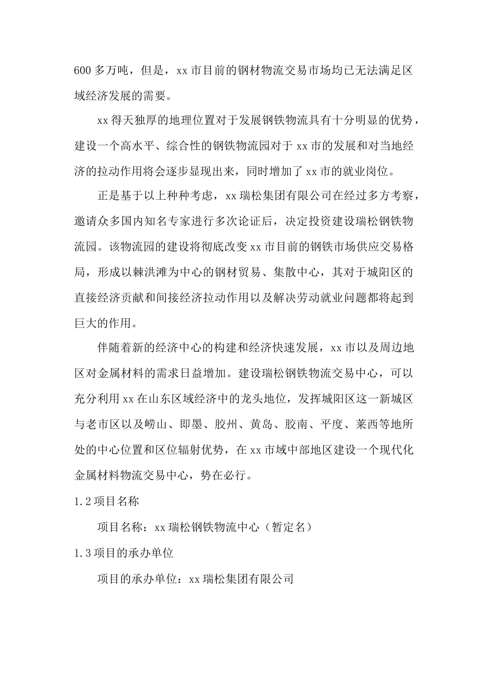 xx瑞松钢铁物流园可行性研究报告_第2页