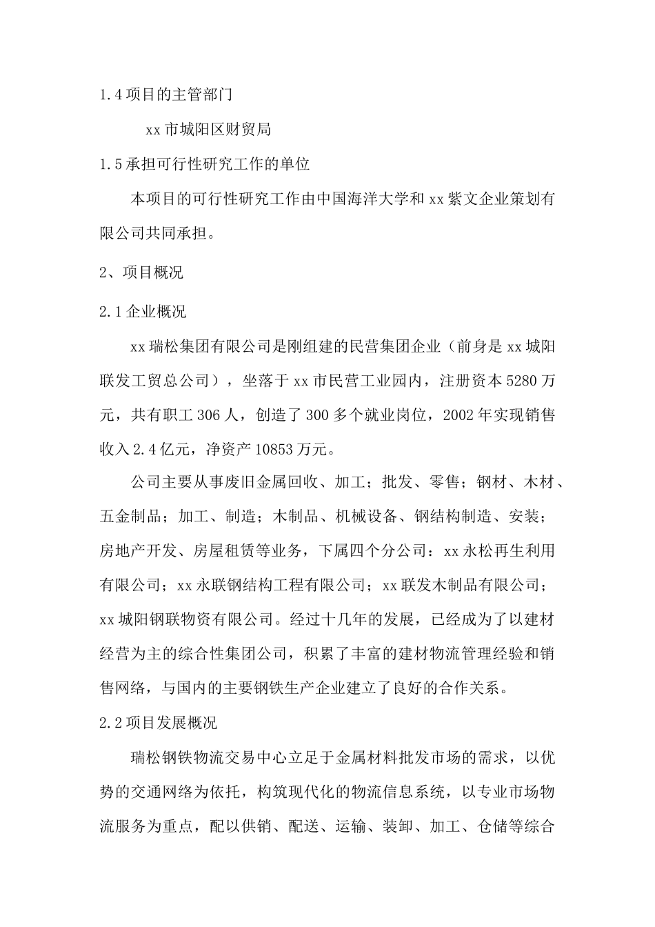 xx瑞松钢铁物流园可行性研究报告_第3页