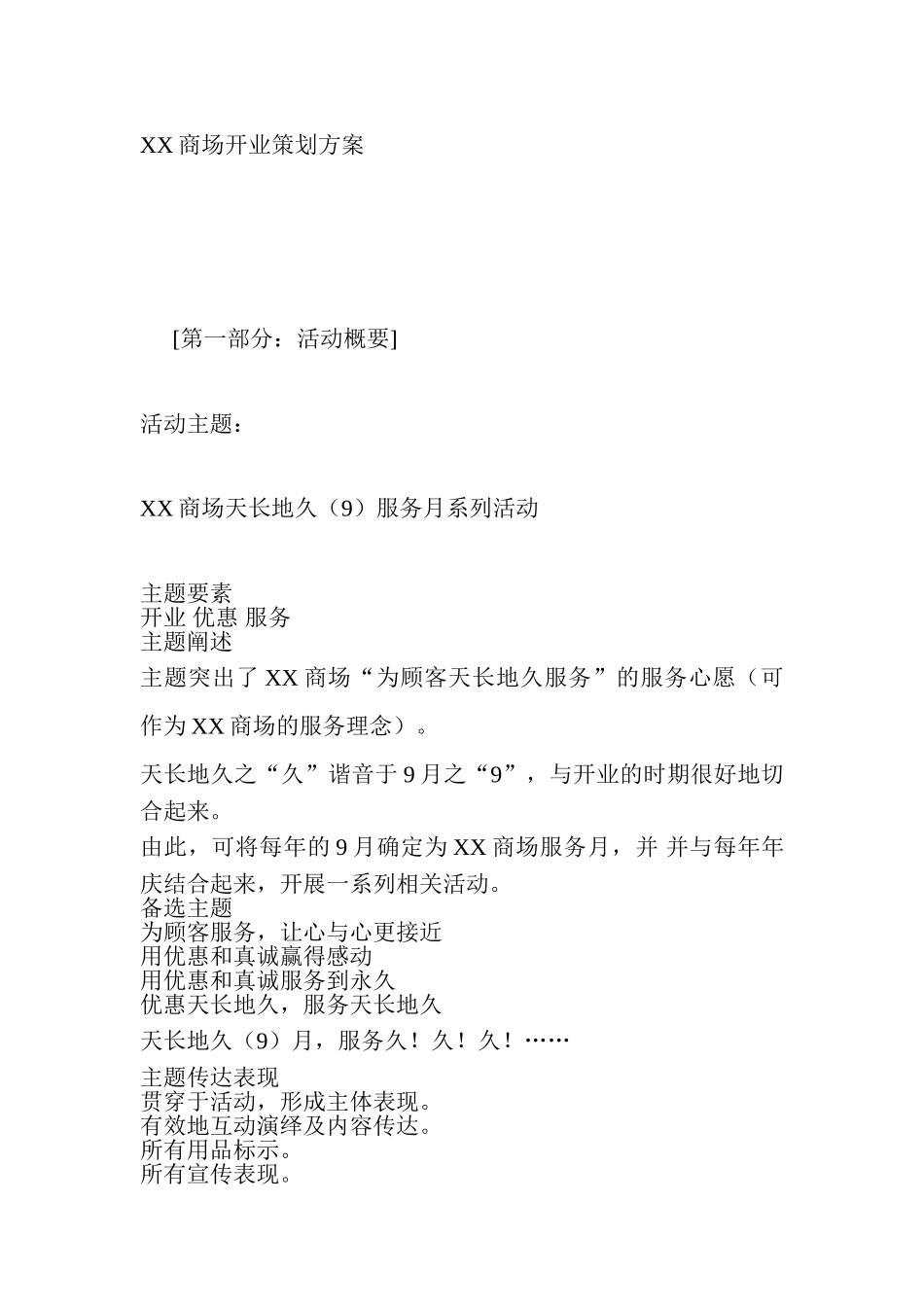 XX商城开业策划_第1页