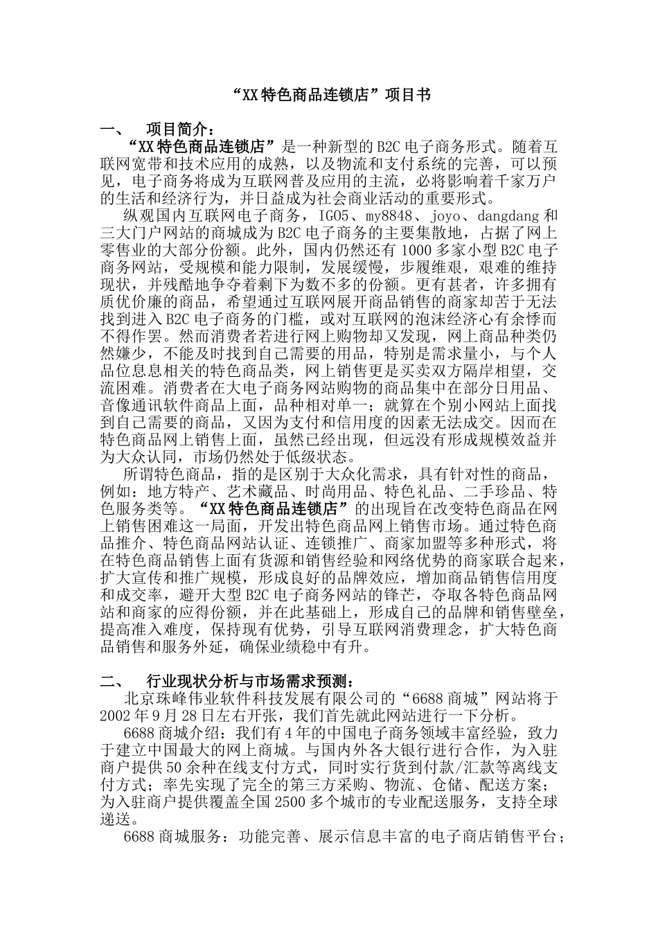 XX商品连锁店项目书_第1页