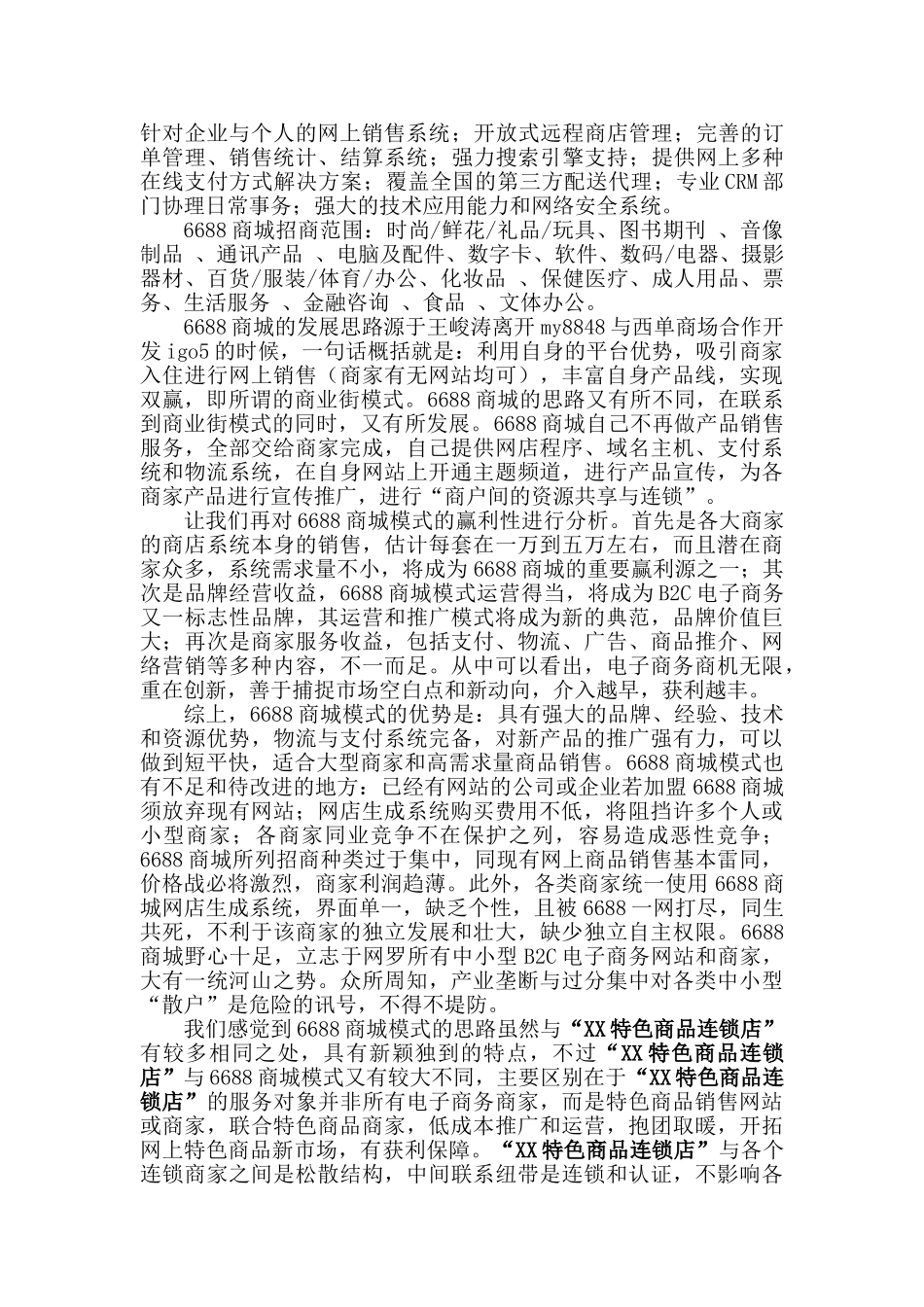 XX商品连锁店项目书_第2页