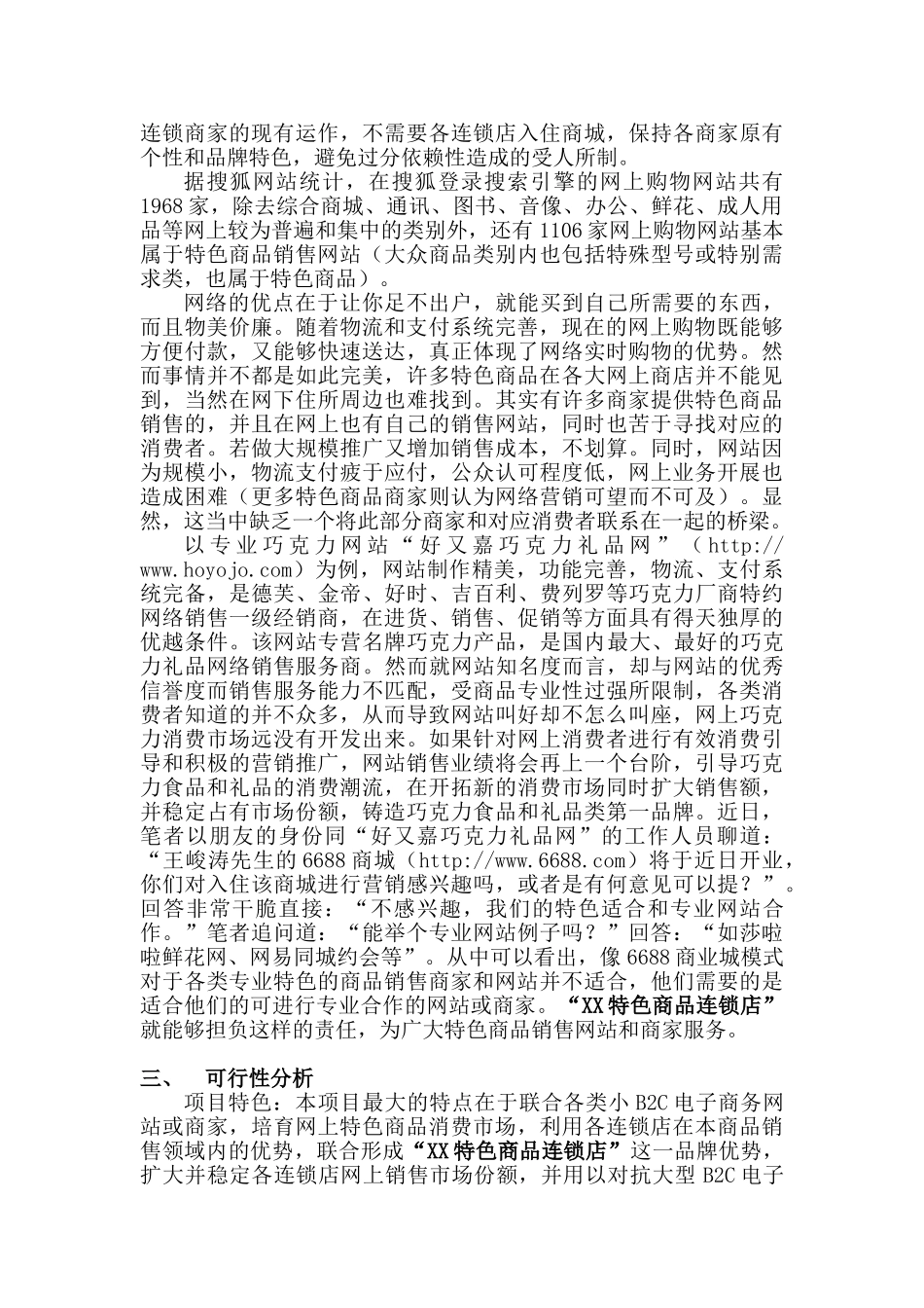 XX商品连锁店项目书_第3页