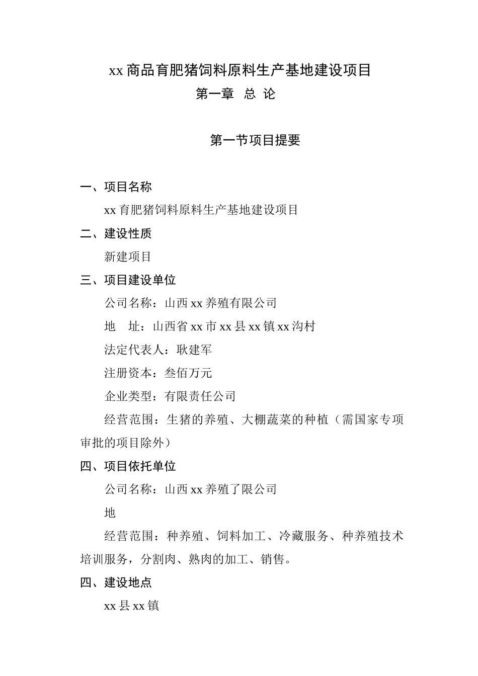 xx商品育肥猪饲料原料生产基地建设项目可行性研究报告_第1页