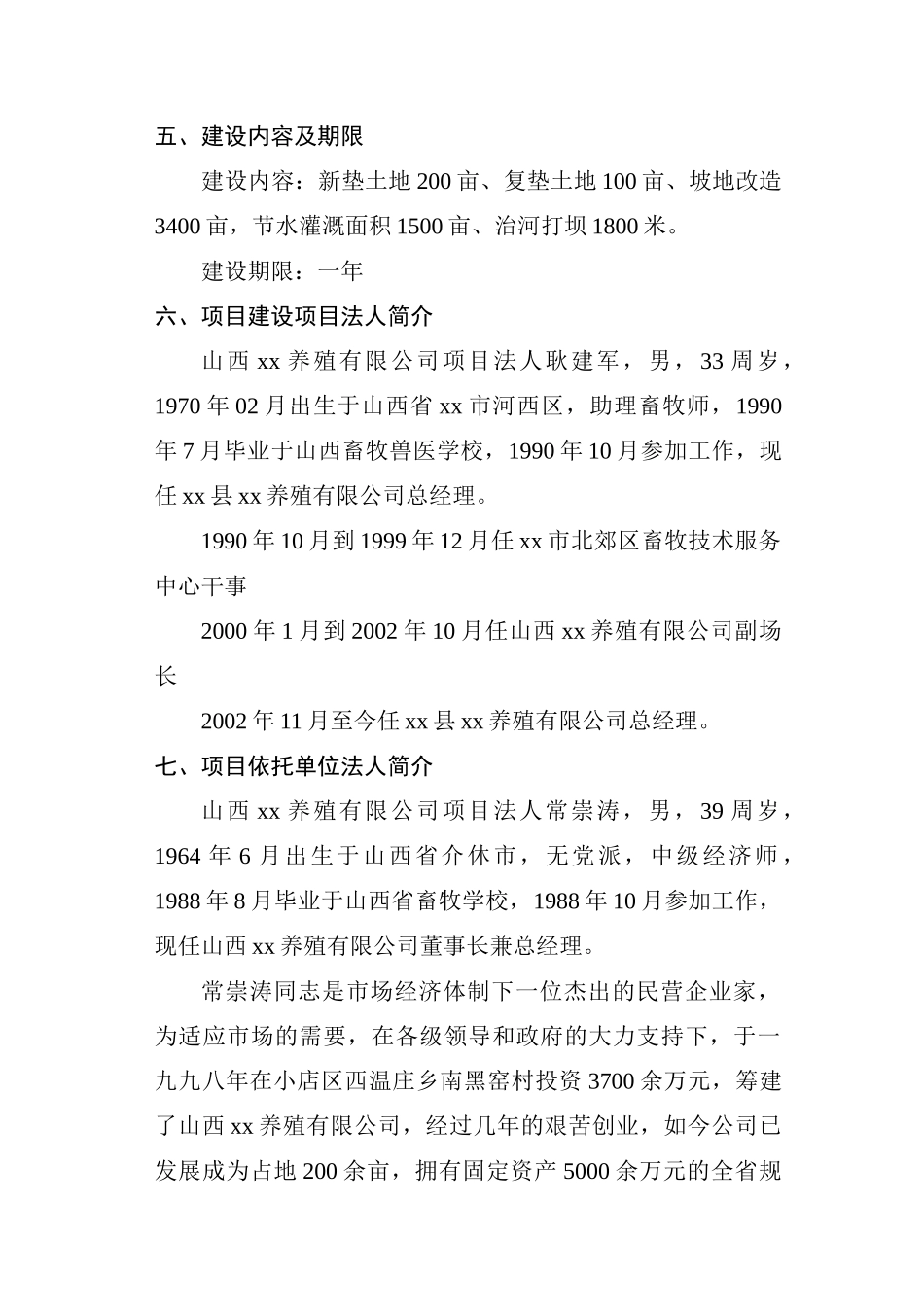 xx商品育肥猪饲料原料生产基地建设项目可行性研究报告_第2页