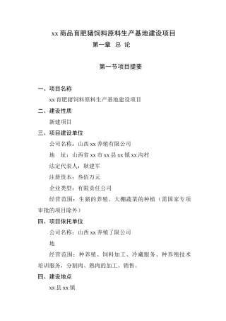 xx商品育肥猪饲料原料生产基地建设项目可行性研究报告