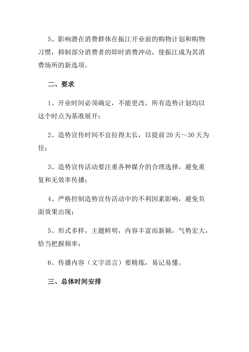 XX商厦开业前造势宣传策划书_第2页