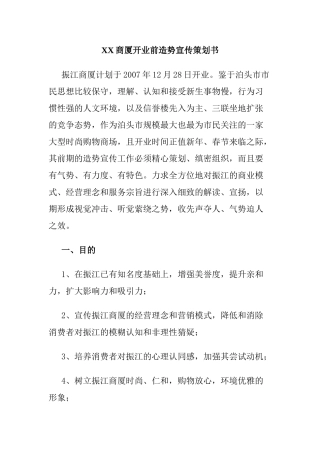XX商厦开业前造势宣传策划书