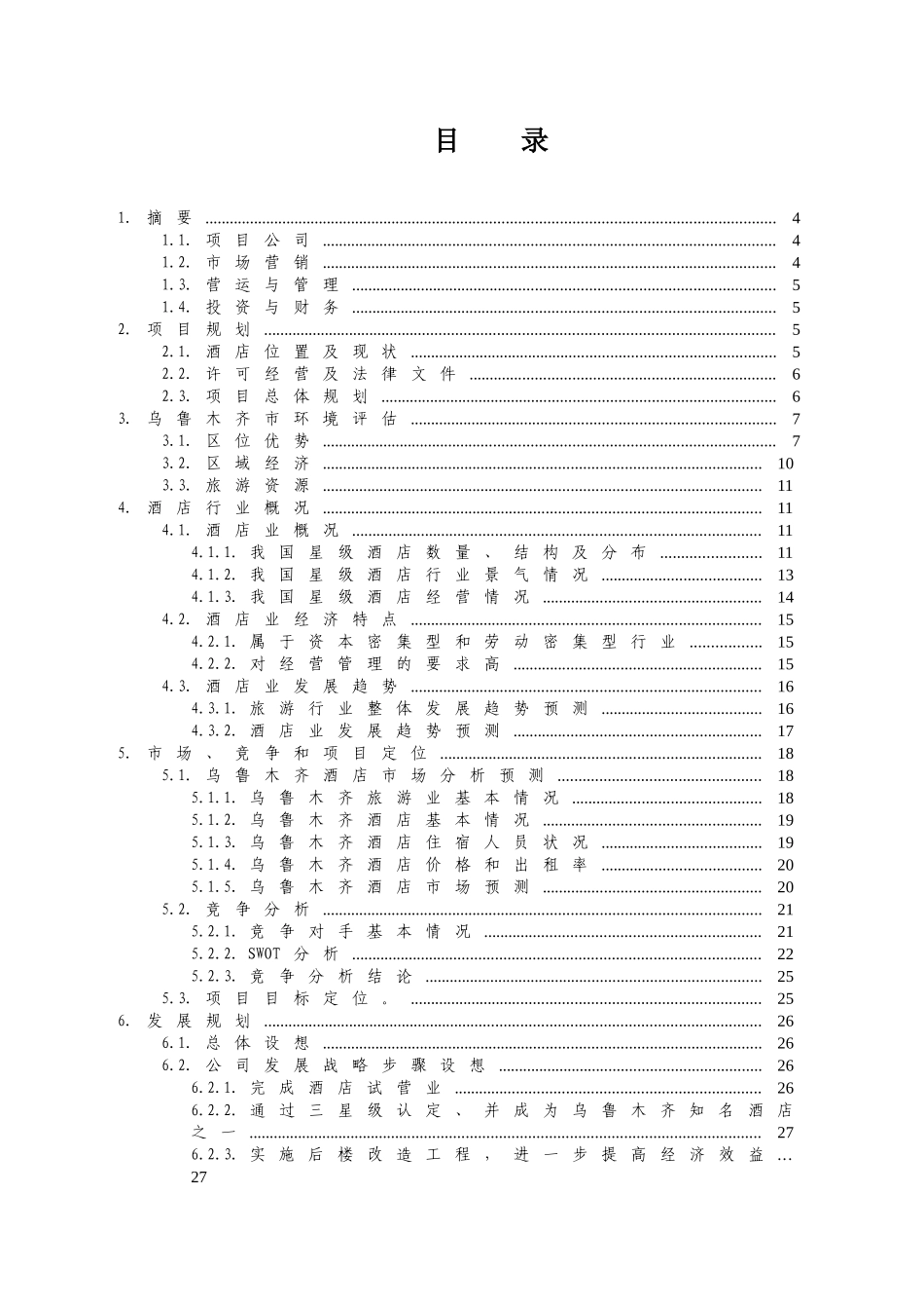 XX商务酒店商业计划书_第1页