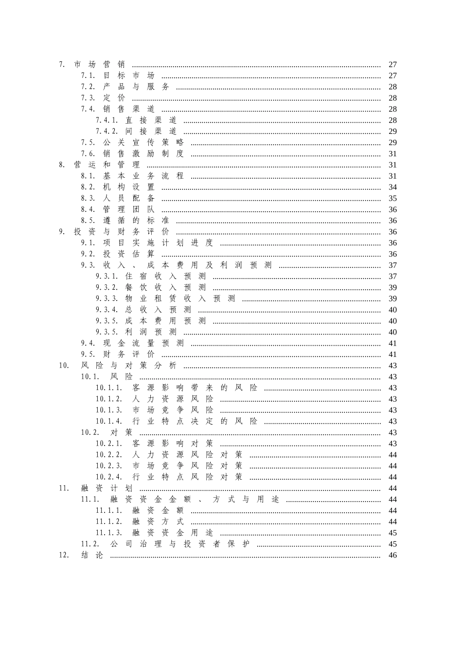 XX商务酒店商业计划书_第2页
