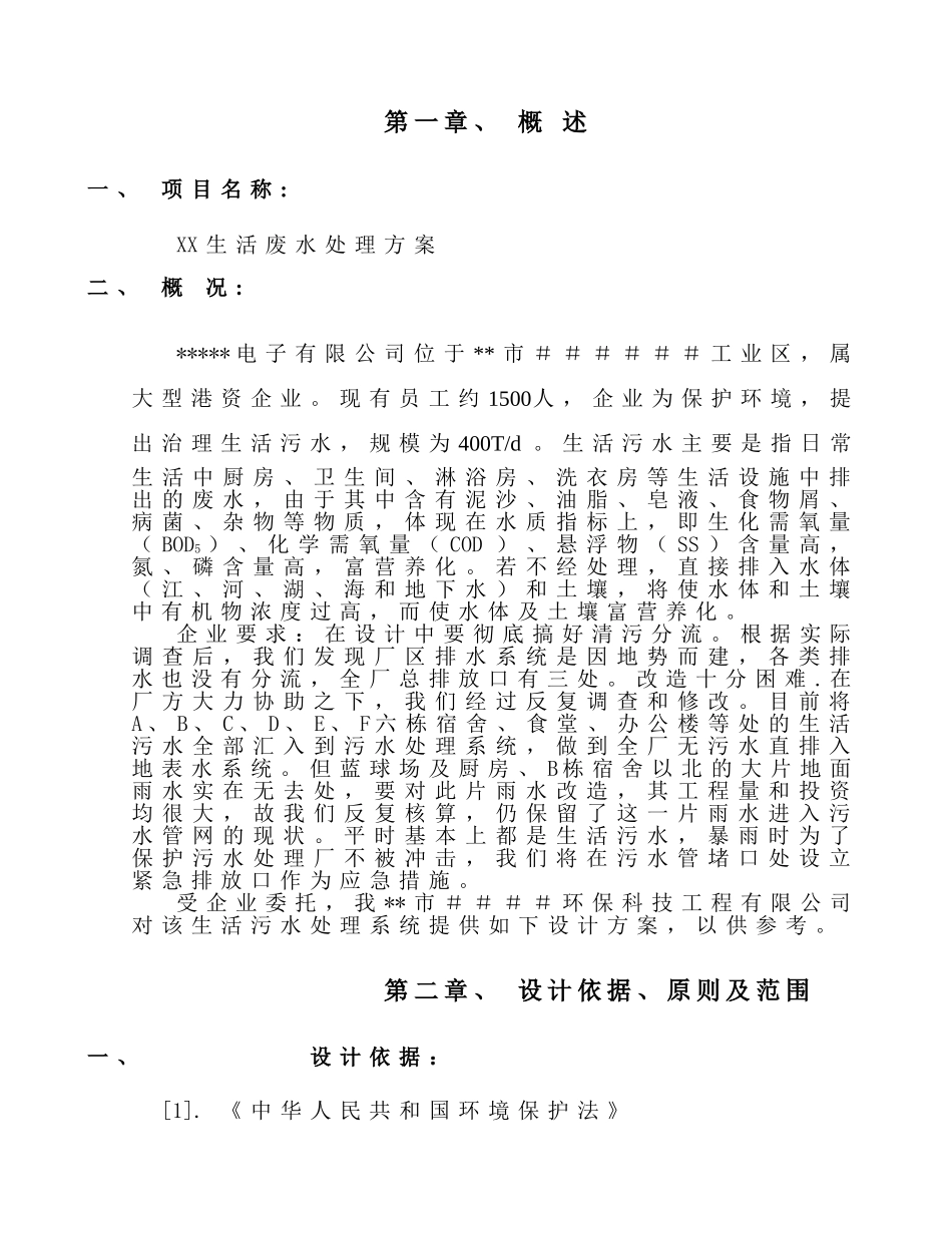 XX生活废水处理方案_第1页
