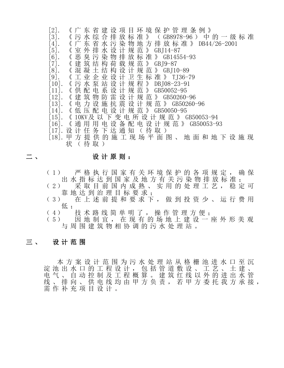 XX生活废水处理方案_第2页