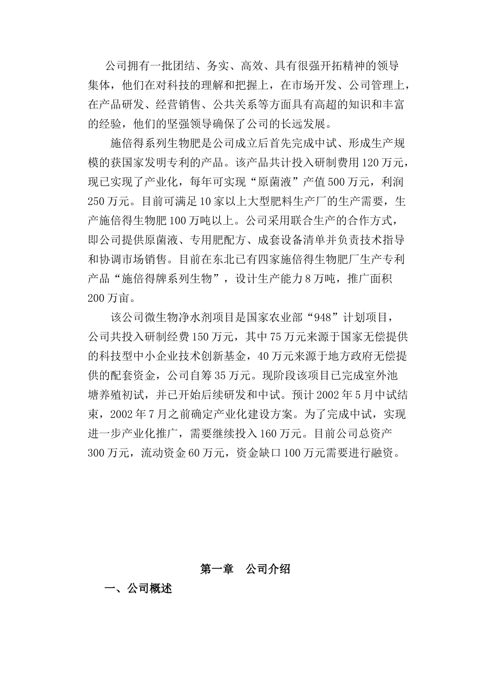 XX生物技术有限公司商业计划书_第2页